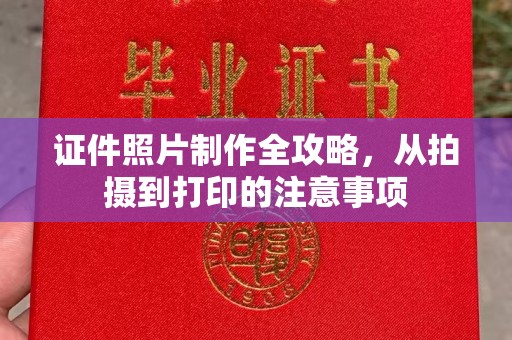 益阳证件照片制作全攻略，从拍摄到打印的注意事项