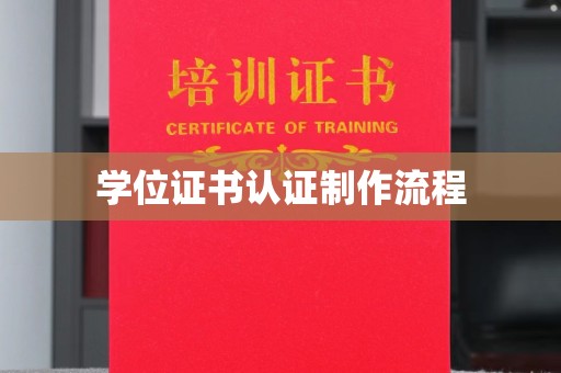 益阳学位证书认证制作流程