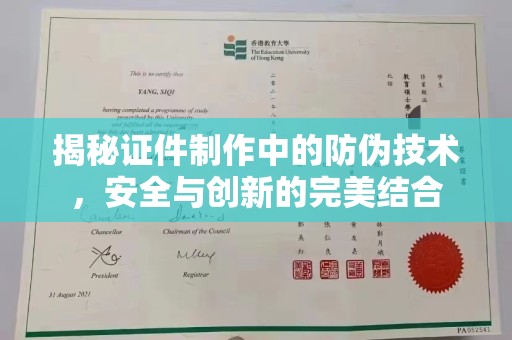 益阳揭秘证件制作中的防伪技术，安全与创新的完美结合