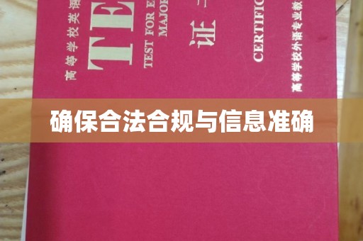 益阳确保合法合规与信息准确
