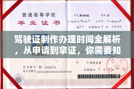 益阳驾驶证制作办理时间全解析，从申请到拿证，你需要知道的一切