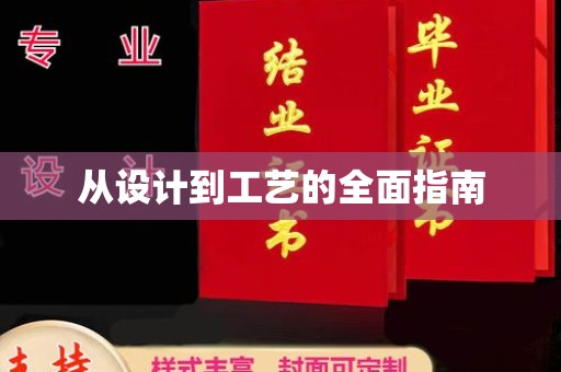 益阳从设计到工艺的全面指南