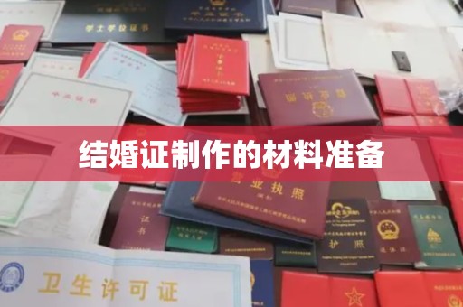 益阳结婚证制作的材料准备