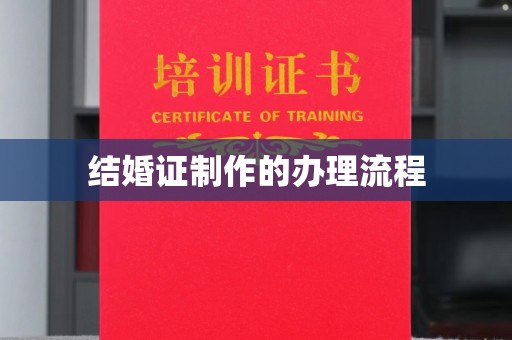 益阳结婚证制作的办理流程