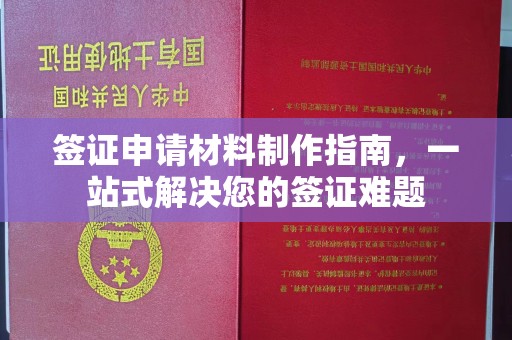 益阳签证申请材料制作指南，一站式解决您的签证难题