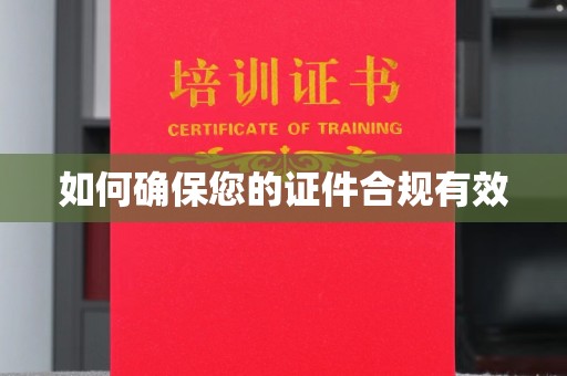 益阳如何确保您的证件合规有效