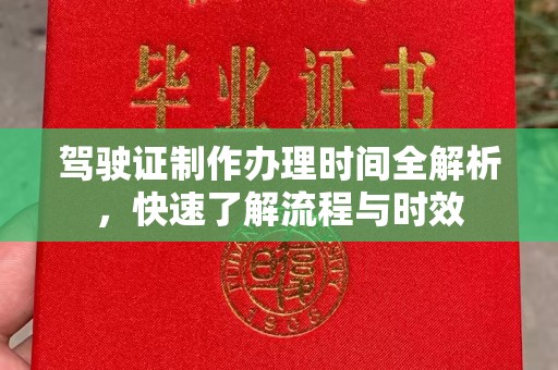 益阳驾驶证制作办理时间全解析，快速了解流程与时效