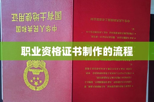 益阳职业资格证书制作的流程