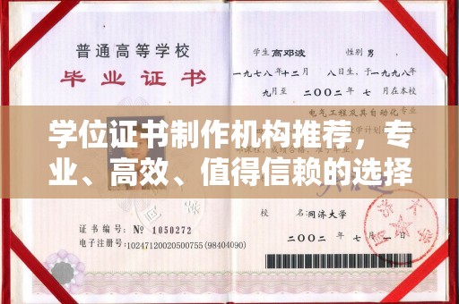 益阳学位证书制作机构推荐，专业、高效、值得信赖的选择