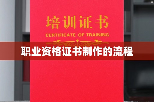 益阳职业资格证书制作的流程