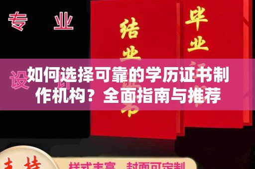 益阳如何选择可靠的学历证书制作机构？全面指南与推荐