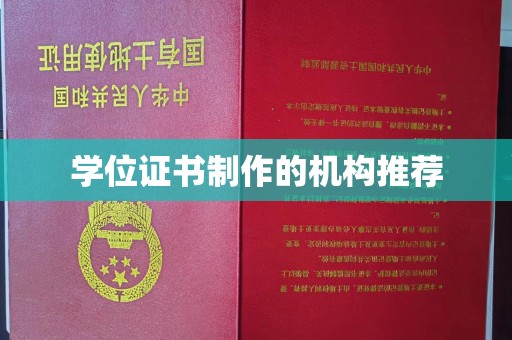 益阳学位证书制作的机构推荐