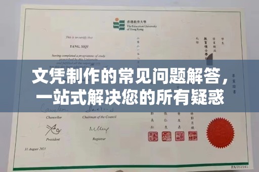 益阳文凭制作的常见问题解答，一站式解决您的所有疑惑
