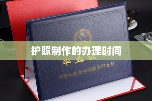 益阳护照制作的办理时间