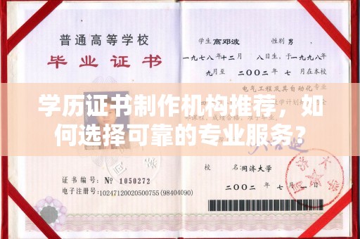 益阳学历证书制作机构推荐，如何选择可靠的专业服务？