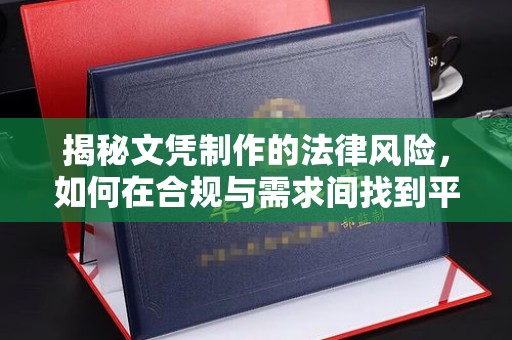 益阳揭秘文凭制作的法律风险，如何在合规与需求间找到平衡？