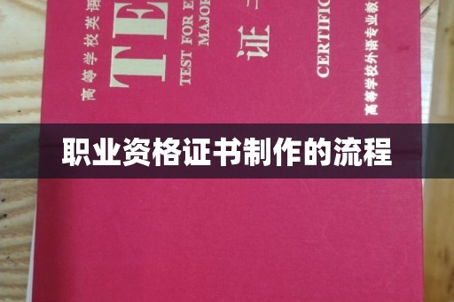 益阳职业资格证书制作的流程