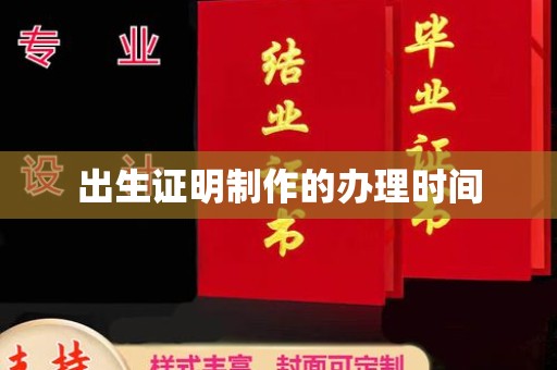 益阳出生证明制作的办理时间
