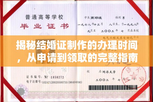 益阳揭秘结婚证制作的办理时间，从申请到领取的完整指南