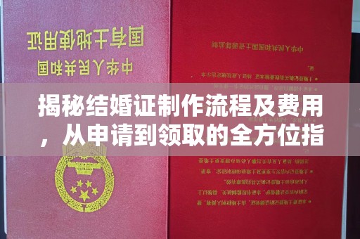 益阳揭秘结婚证制作流程及费用，从申请到领取的全方位指南