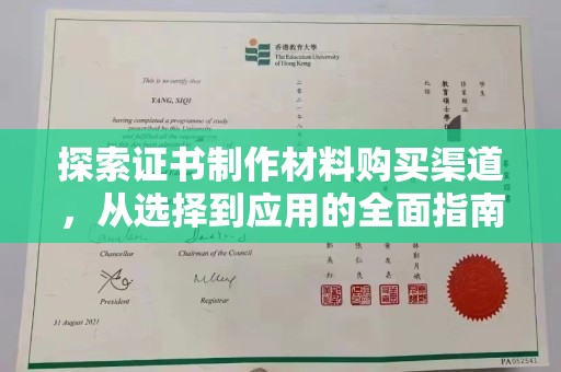 益阳探索证书制作材料购买渠道，从选择到应用的全面指南