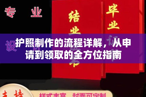 益阳护照制作的流程详解，从申请到领取的全方位指南