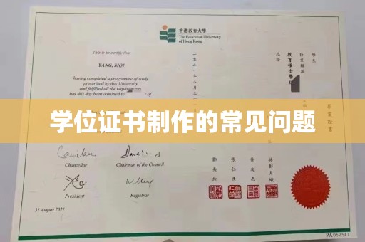 益阳学位证书制作的常见问题
