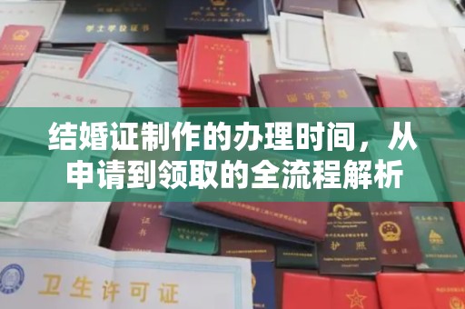益阳结婚证制作的办理时间，从申请到领取的全流程解析