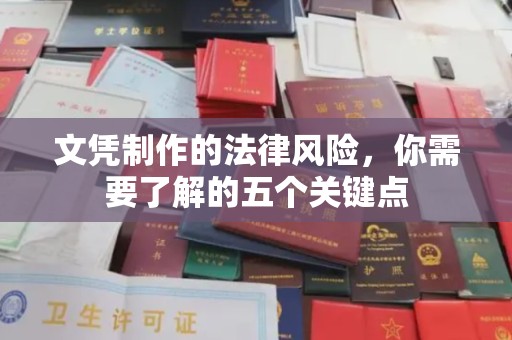 益阳文凭制作的法律风险，你需要了解的五个关键点