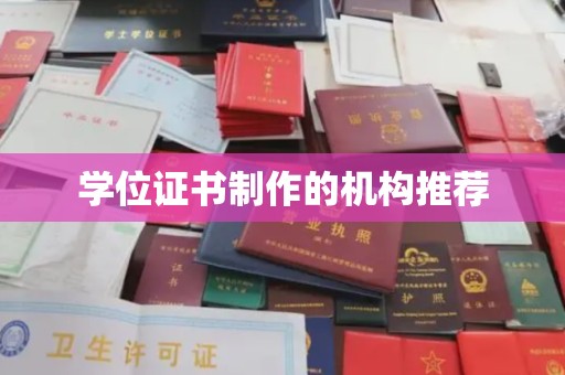 益阳学位证书制作的机构推荐