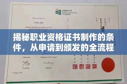 益阳揭秘职业资格证书制作的条件，从申请到颁发的全流程解析