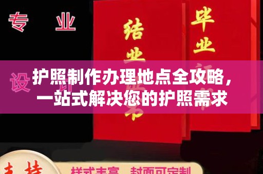 益阳护照制作办理地点全攻略，一站式解决您的护照需求
