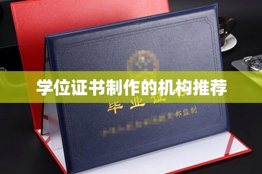 益阳学位证书制作的机构推荐