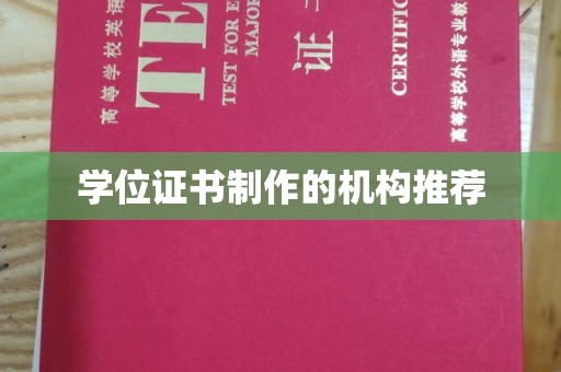 益阳学位证书制作的机构推荐