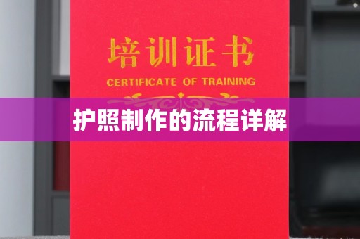 益阳护照制作的流程详解