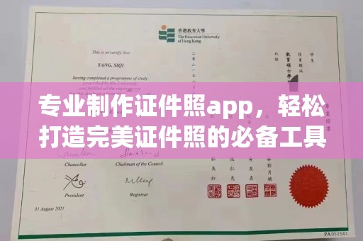 益阳专业制作证件照app，轻松打造完美证件照的必备工具