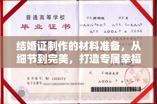 益阳结婚证制作的材料准备，从细节到完美，打造专属幸福证明