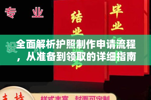 益阳全面解析护照制作申请流程，从准备到领取的详细指南