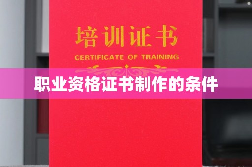 益阳职业资格证书制作的条件