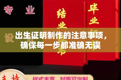益阳出生证明制作的注意事项，确保每一步都准确无误