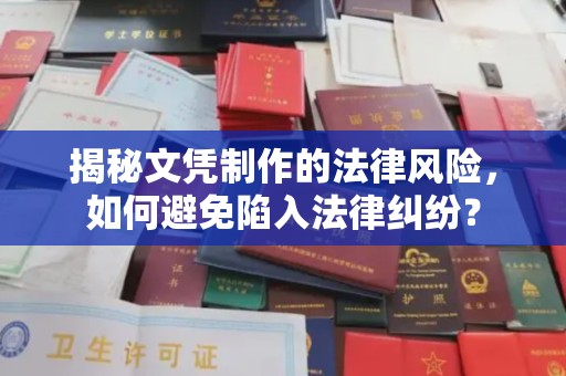益阳揭秘文凭制作的法律风险，如何避免陷入法律纠纷？