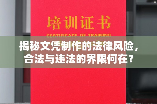 益阳揭秘文凭制作的法律风险，合法与违法的界限何在？