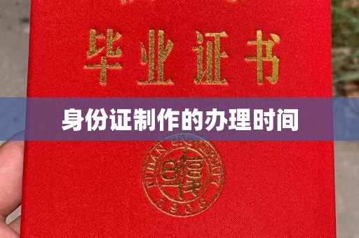 益阳身份证制作的办理时间