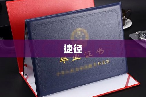 益阳捷径