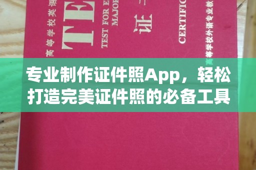 益阳专业制作证件照App，轻松打造完美证件照的必备工具