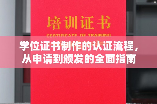 益阳学位证书制作的认证流程，从申请到颁发的全面指南