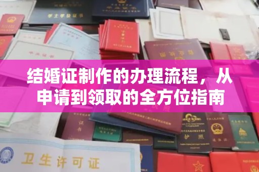 益阳结婚证制作的办理流程，从申请到领取的全方位指南
