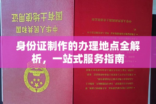 益阳身份证制作的办理地点全解析，一站式服务指南