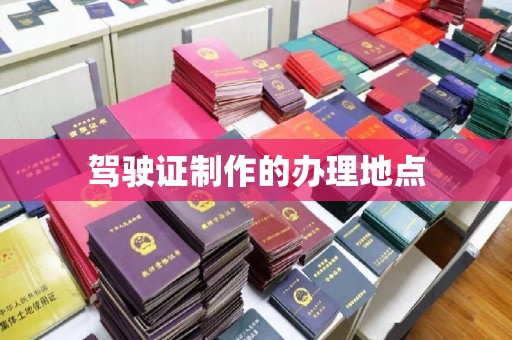 益阳驾驶证制作的办理地点
