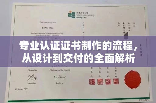 益阳专业认证证书制作的流程，从设计到交付的全面解析